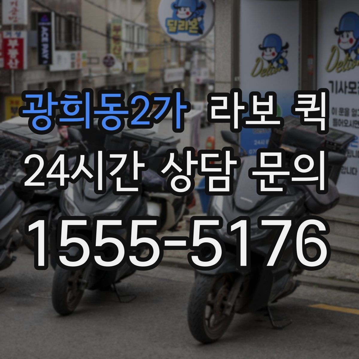 광희동2가 라보 퀵 행사 준비물을 당일로 옮겨야 할 때