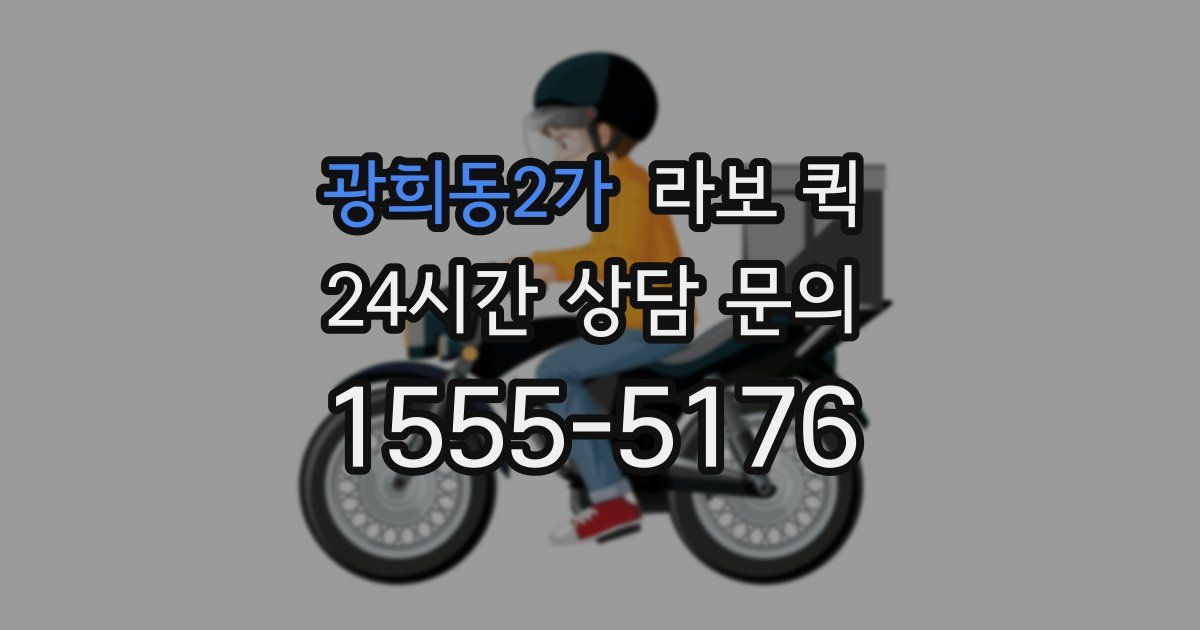 광희동2가 라보 퀵