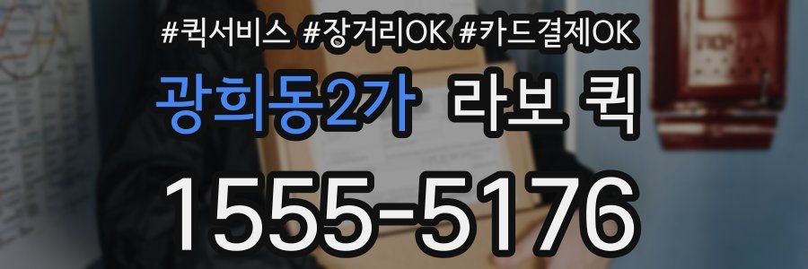 광희동2가 라보 퀵