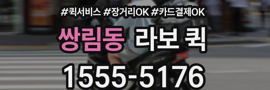 쌍림동 라보 퀵