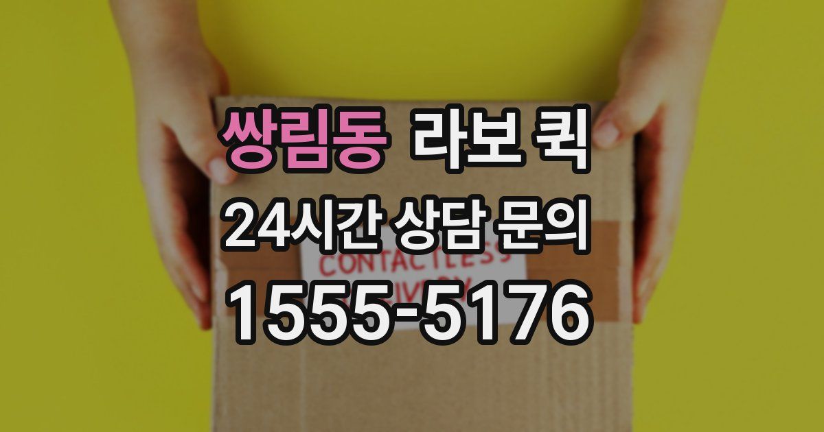 쌍림동 라보 퀵