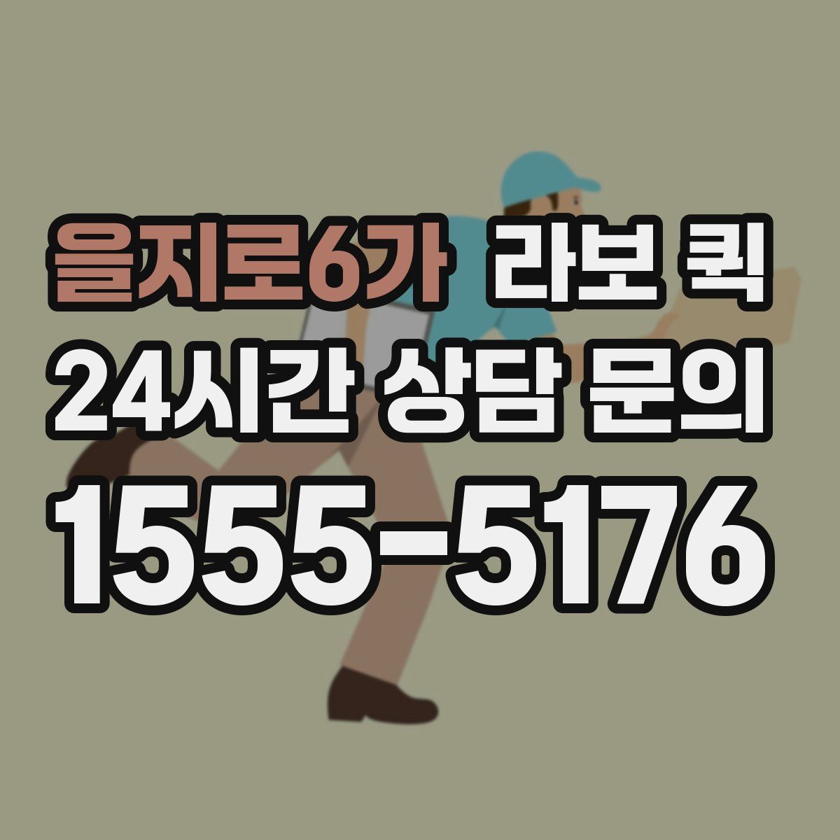 을지로6가 라보 퀵