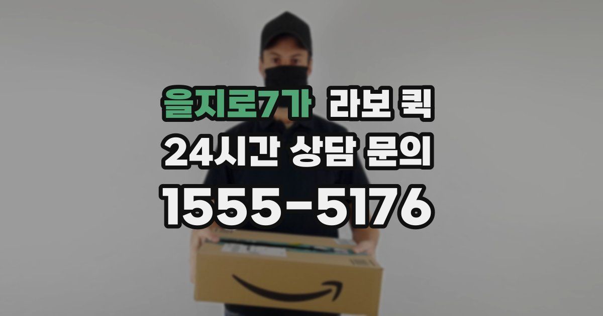 을지로7가 라보 퀵