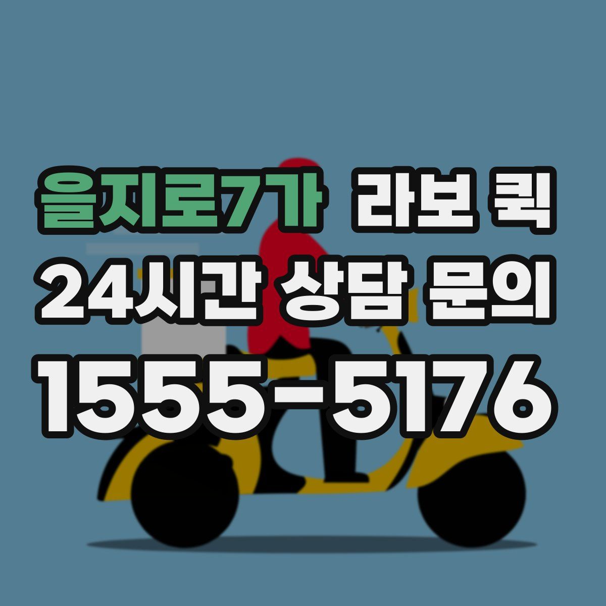 을지로7가 라보 퀵