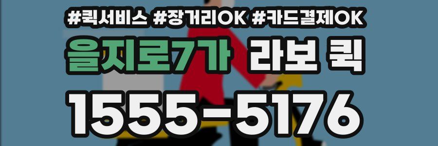 을지로7가 라보 퀵