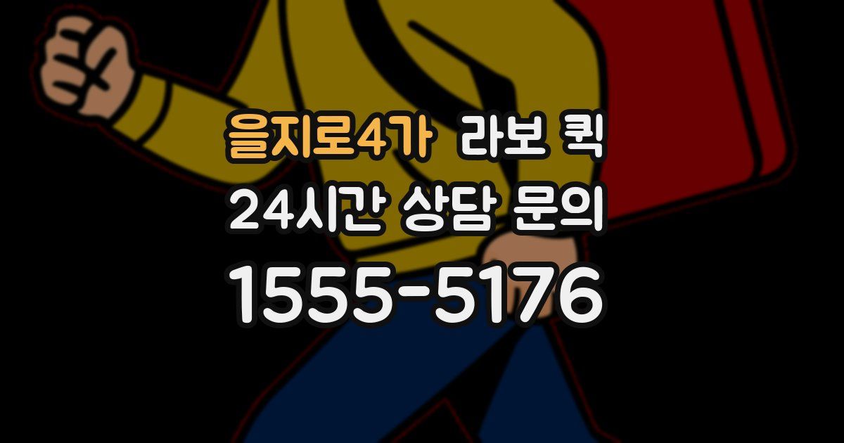 을지로4가 라보 퀵