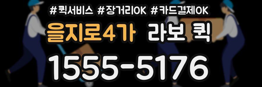 을지로4가 라보 퀵