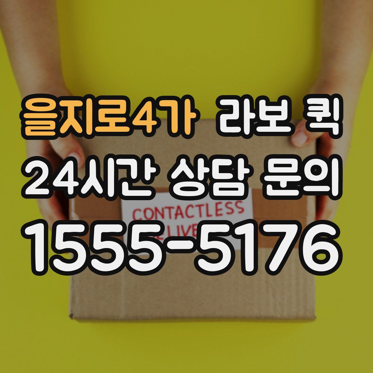 을지로4가 라보 퀵