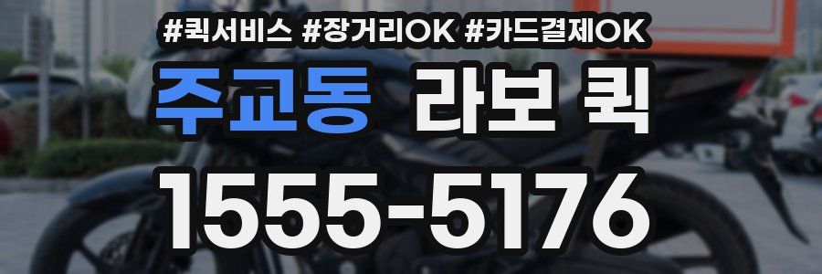 주교동 라보 퀵