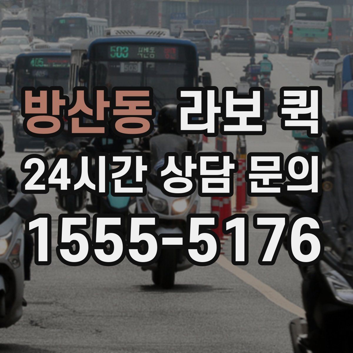 방산동 라보 퀵 소형 화물도 제대로 옮기면 일정이 살아납니다