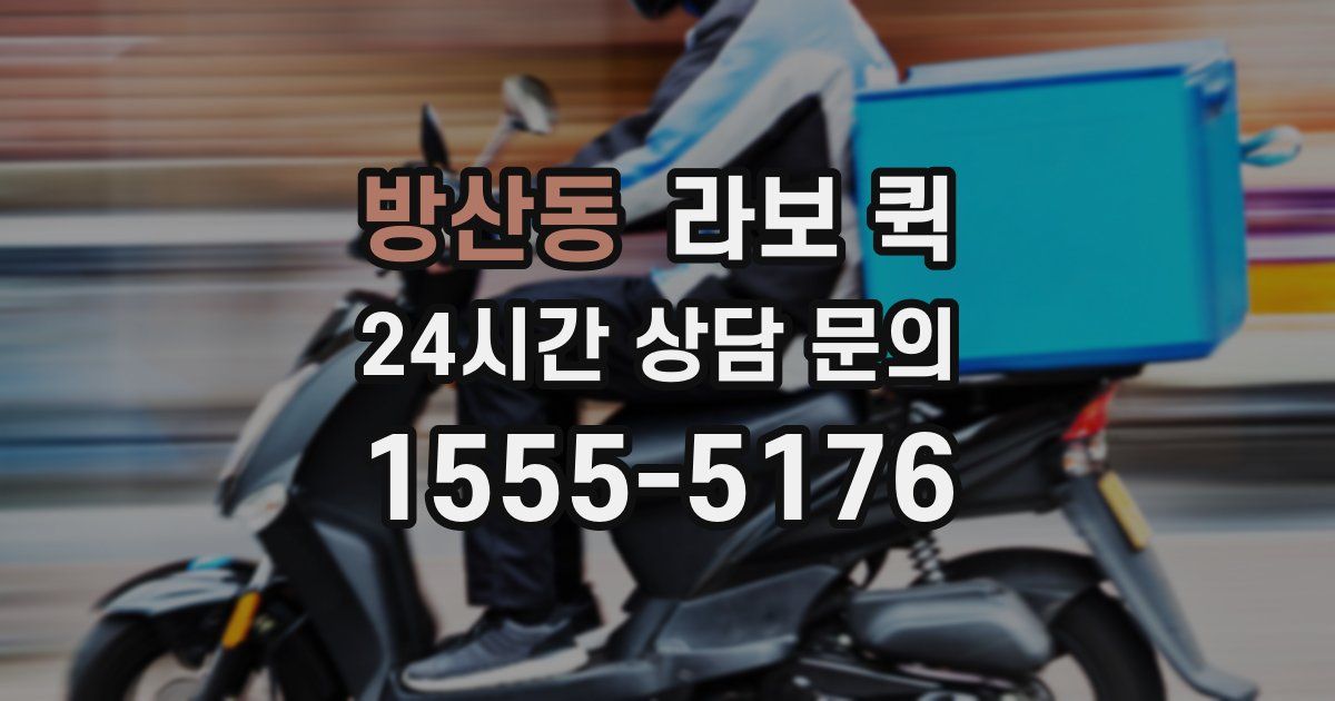 방산동 라보 퀵