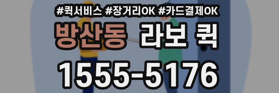 방산동 라보 퀵