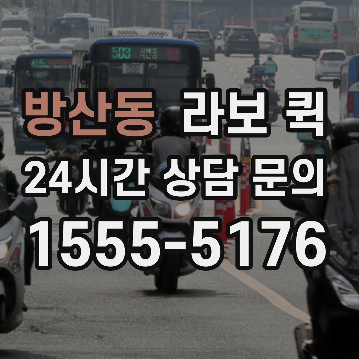 방산동 라보 퀵