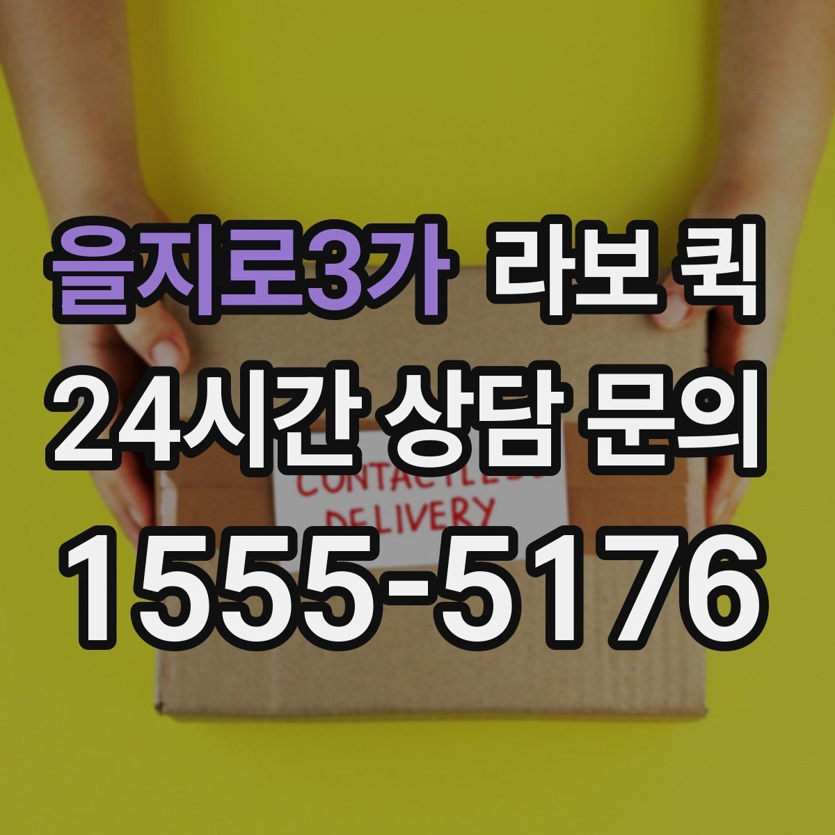 을지로3가 라보 퀵 병원·기관 물품을 신속히 이동하는 방법