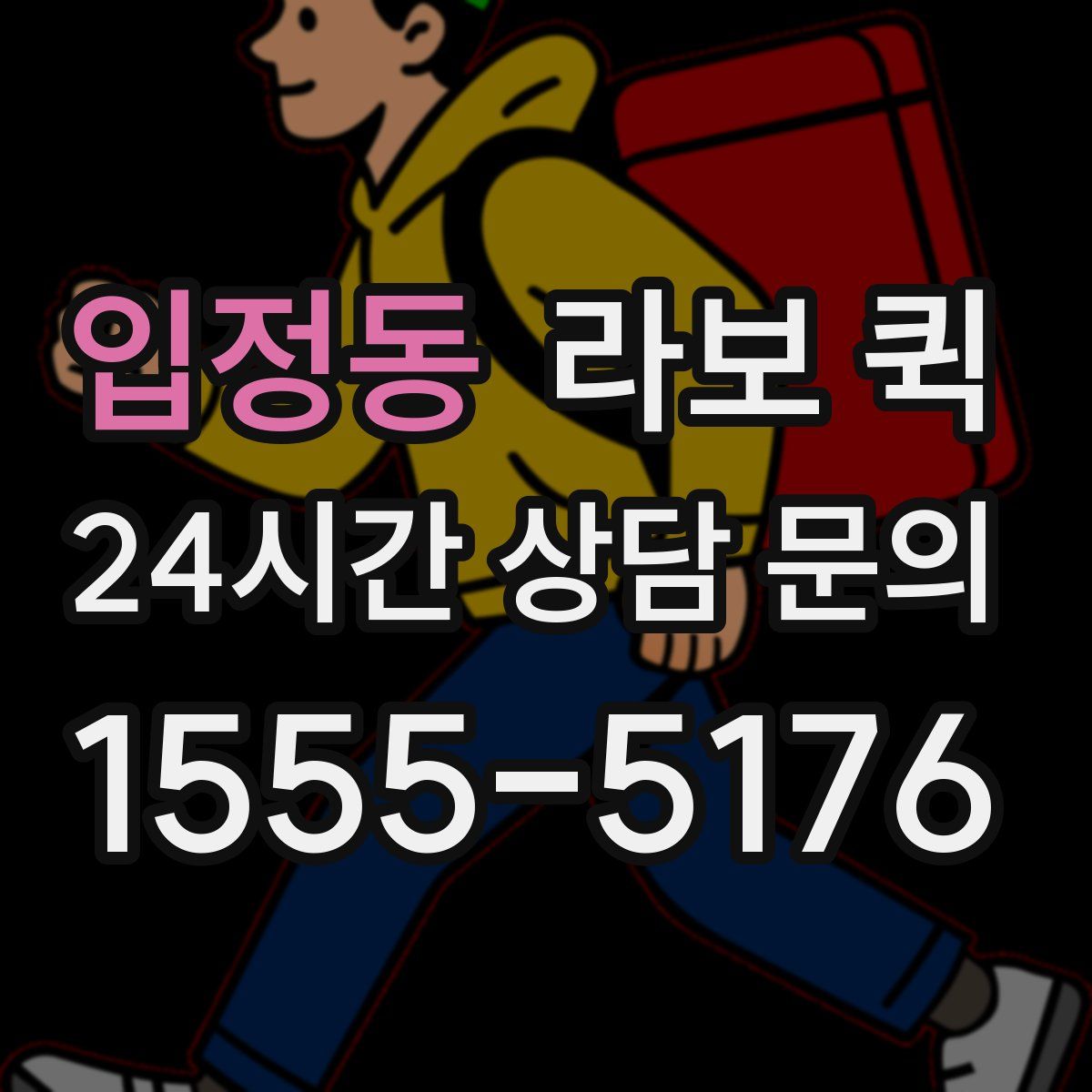 입정동 라보 퀵
