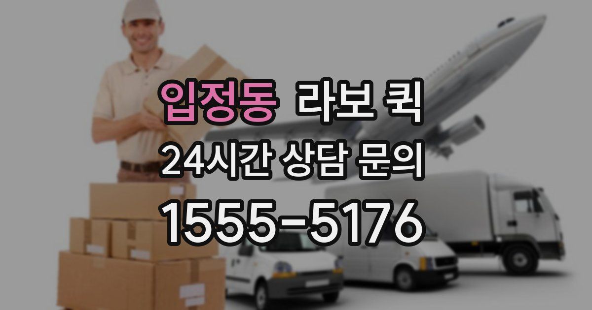 입정동 라보 퀵