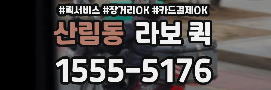 산림동 라보 퀵