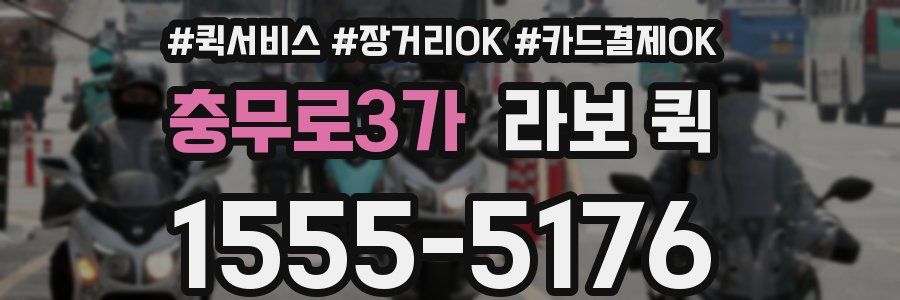 충무로3가 라보 퀵