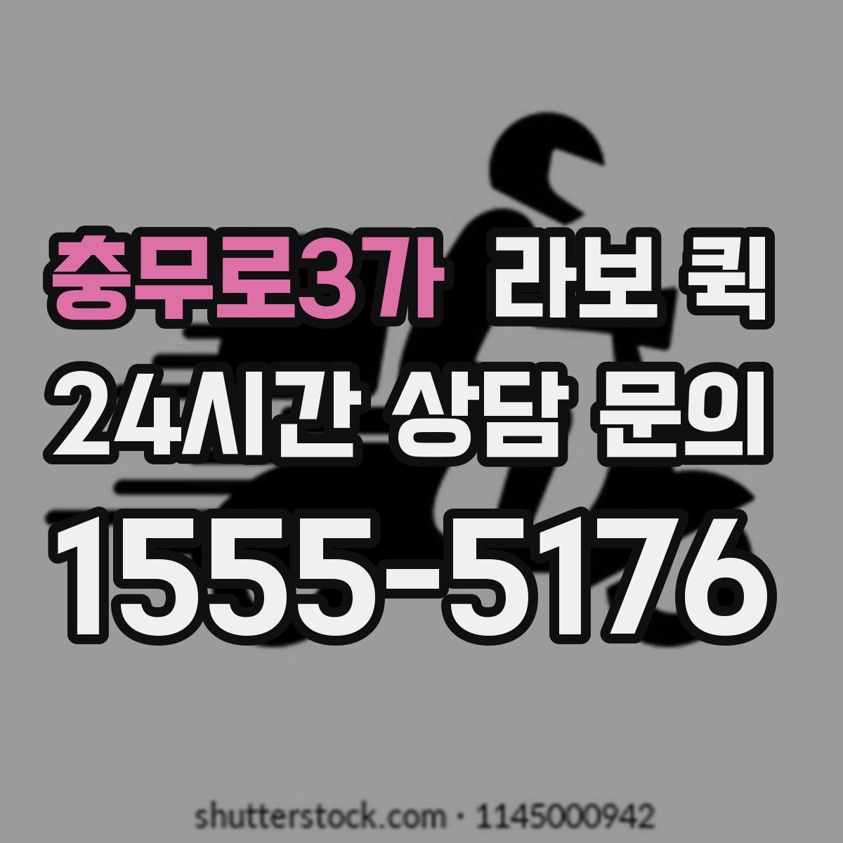 충무로3가 라보 퀵