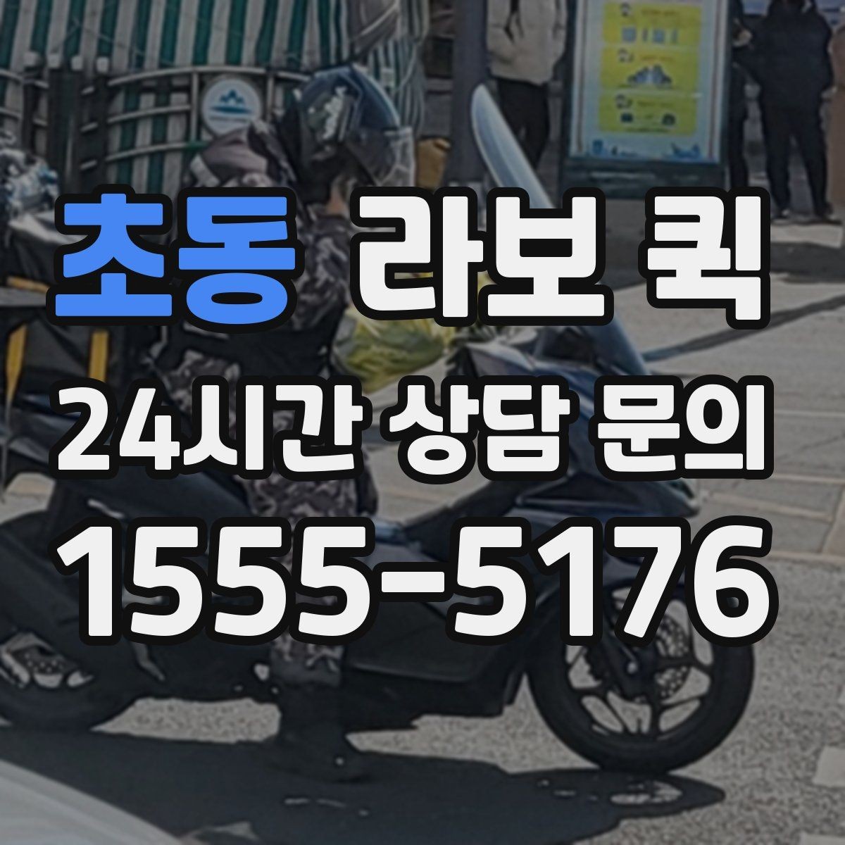 초동 라보 퀵 지점 간 재고 이동이 필요할 때