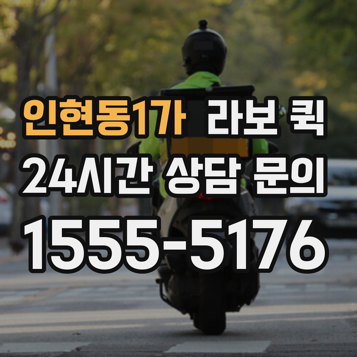 인현동1가 라보 퀵