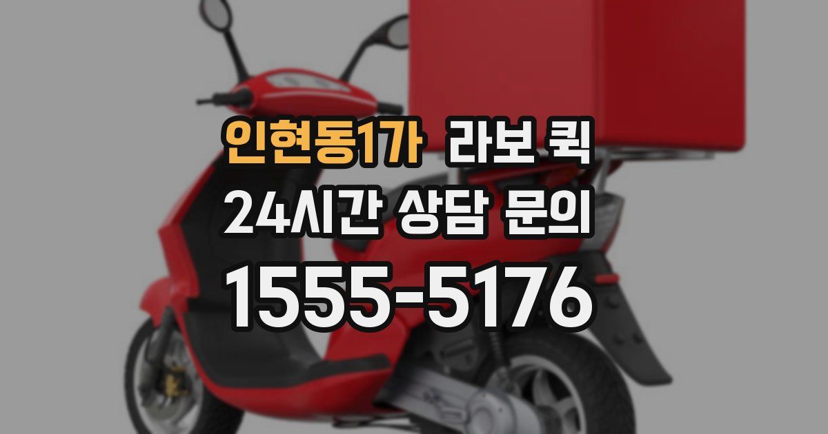 인현동1가 라보 퀵