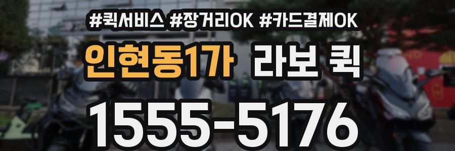 인현동1가 라보 퀵