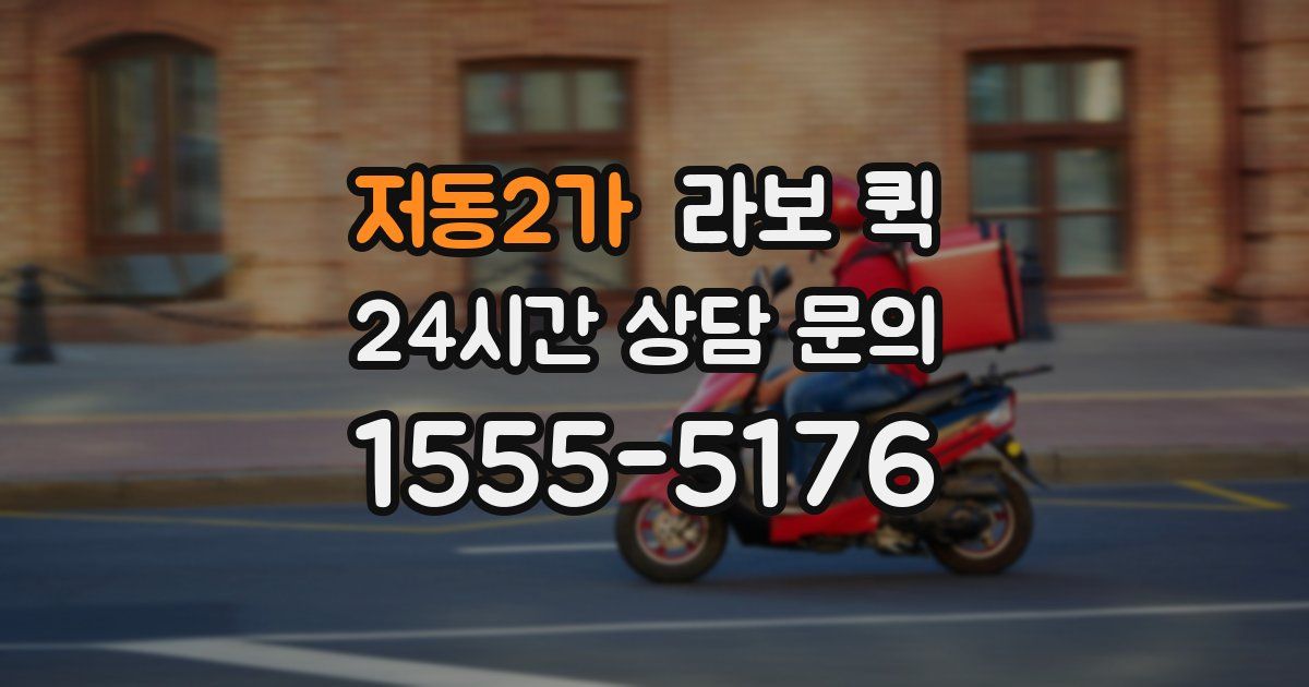 저동2가 라보 퀵