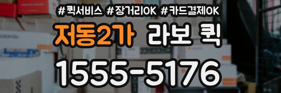 저동2가 라보 퀵