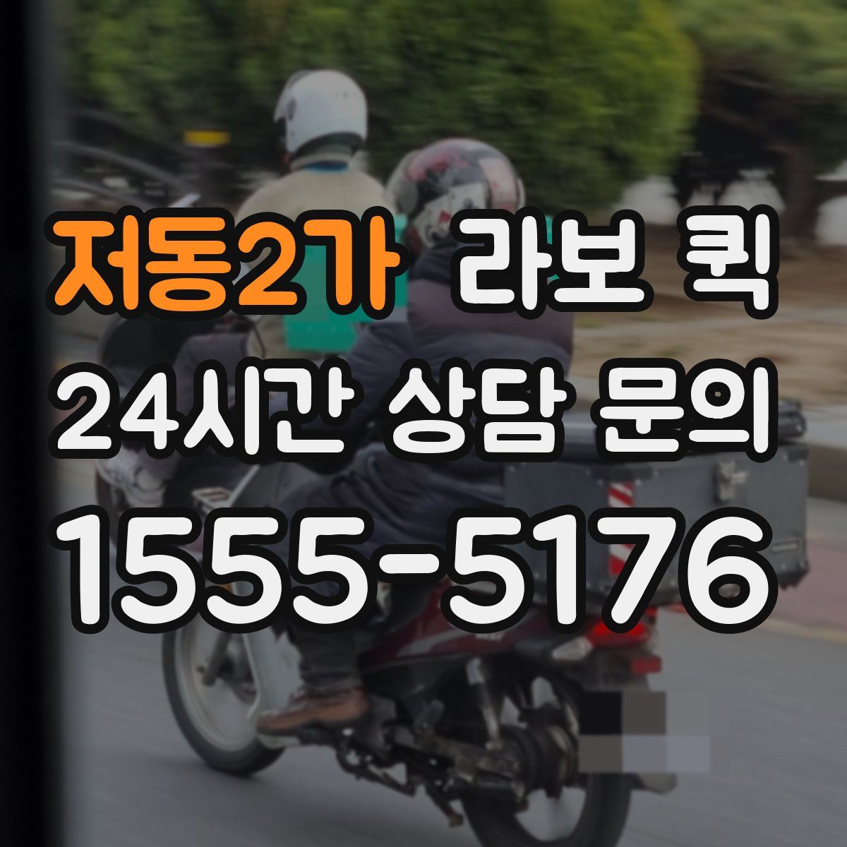 저동2가 라보 퀵