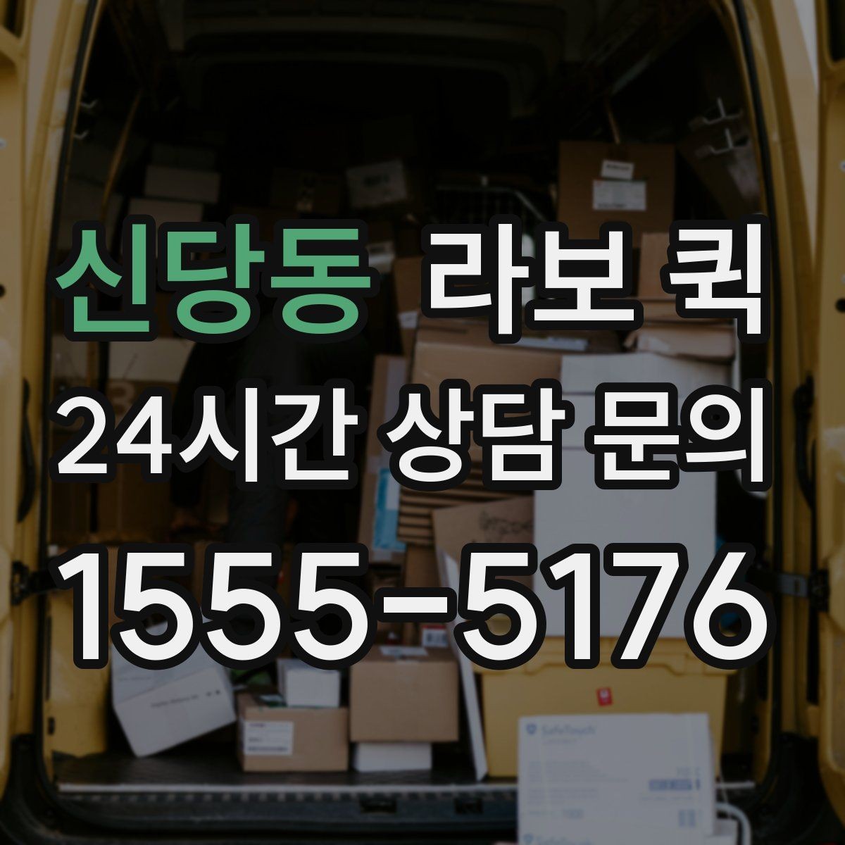 신당동 라보 퀵 매장 오픈 전 필요한 물품을 당일로 보충