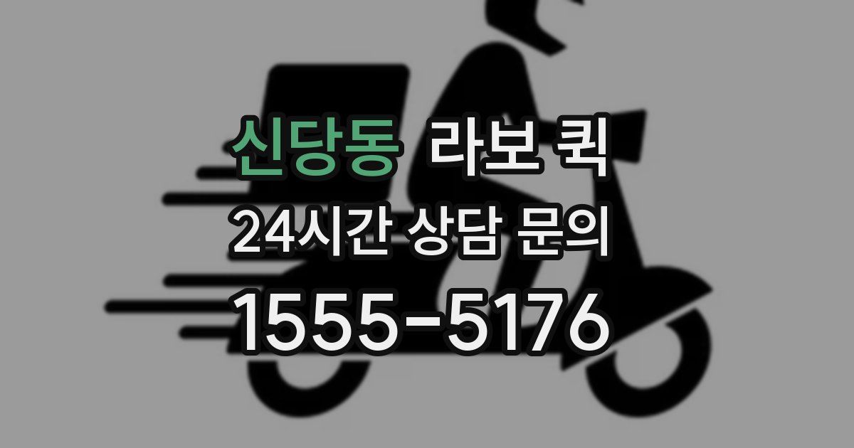 신당동 라보 퀵