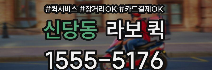 신당동 라보 퀵