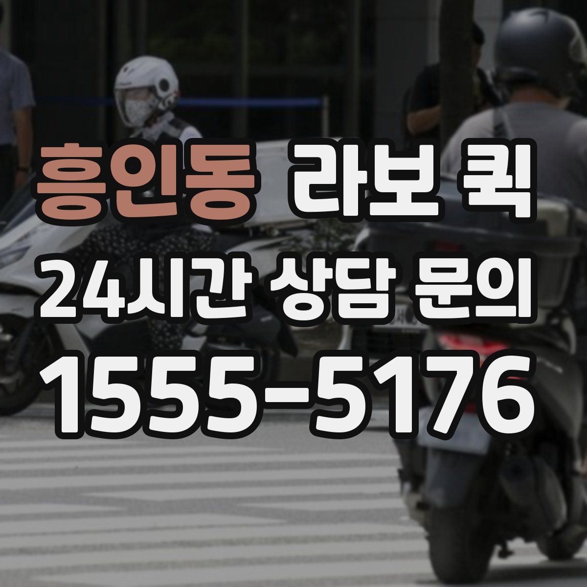 흥인동 라보 퀵