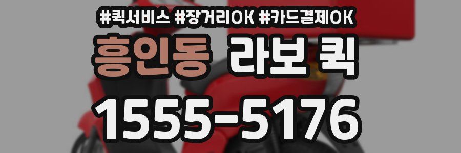 흥인동 라보 퀵