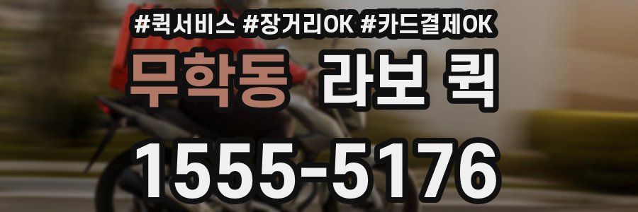 무학동 라보 퀵