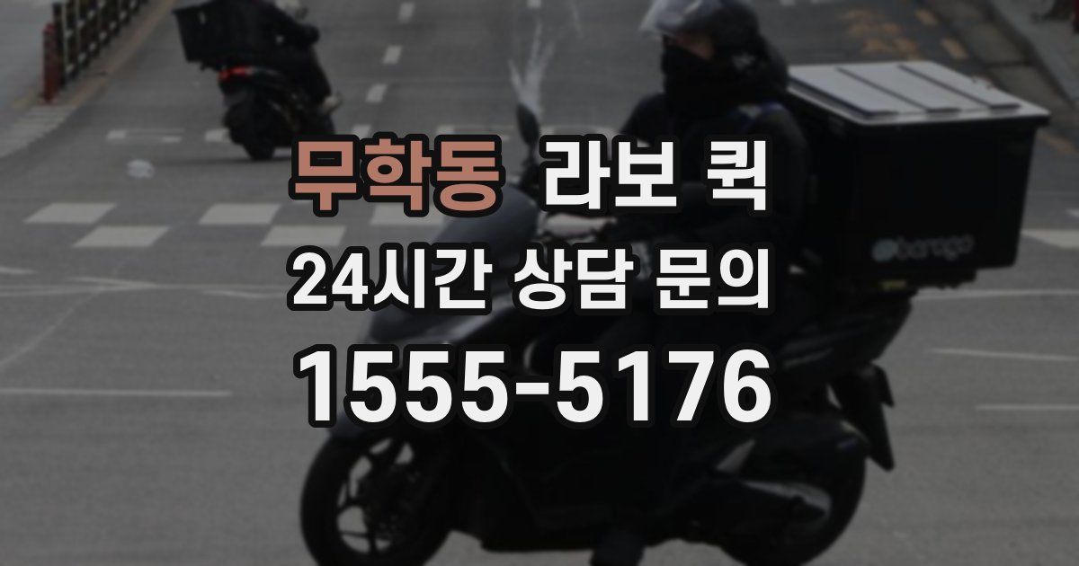 무학동 라보 퀵