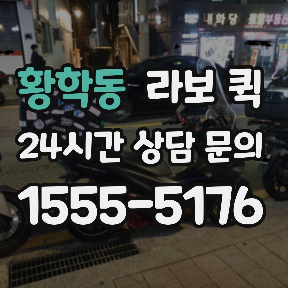 황학동 라보 퀵 전기·설비 자재 소량 납품이 필요할 때