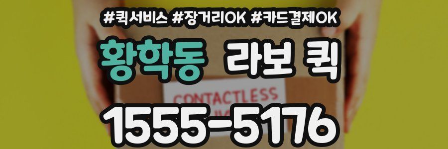 황학동 라보 퀵