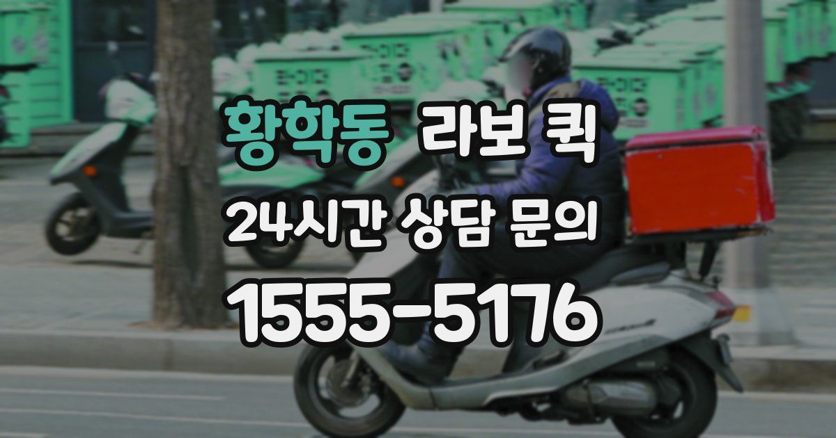 황학동 라보 퀵