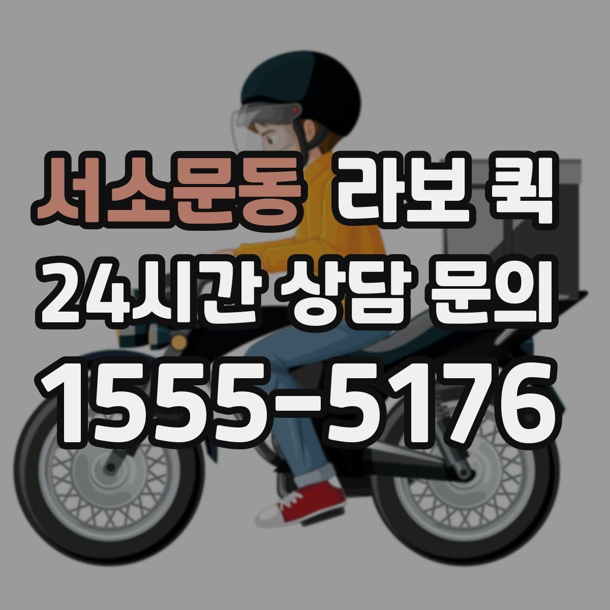 서소문동 라보 퀵 기사님과 소통을 빠르게 하는 실전 팁