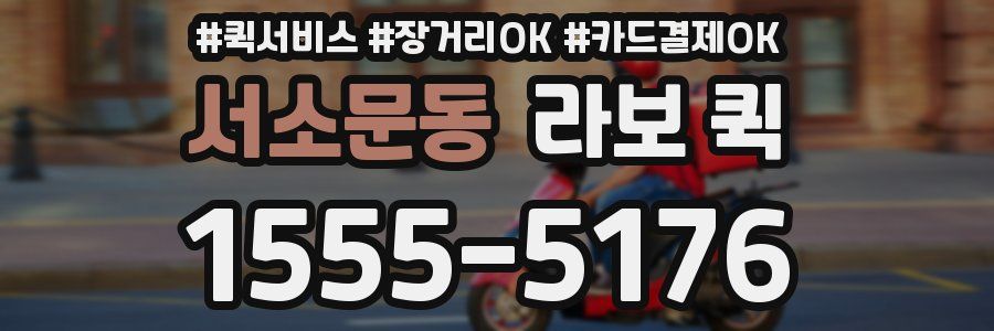 서소문동 라보 퀵