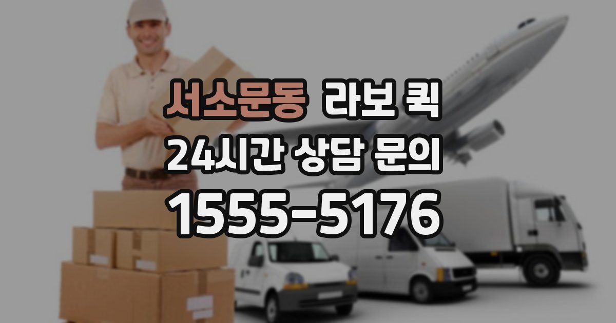 서소문동 라보 퀵