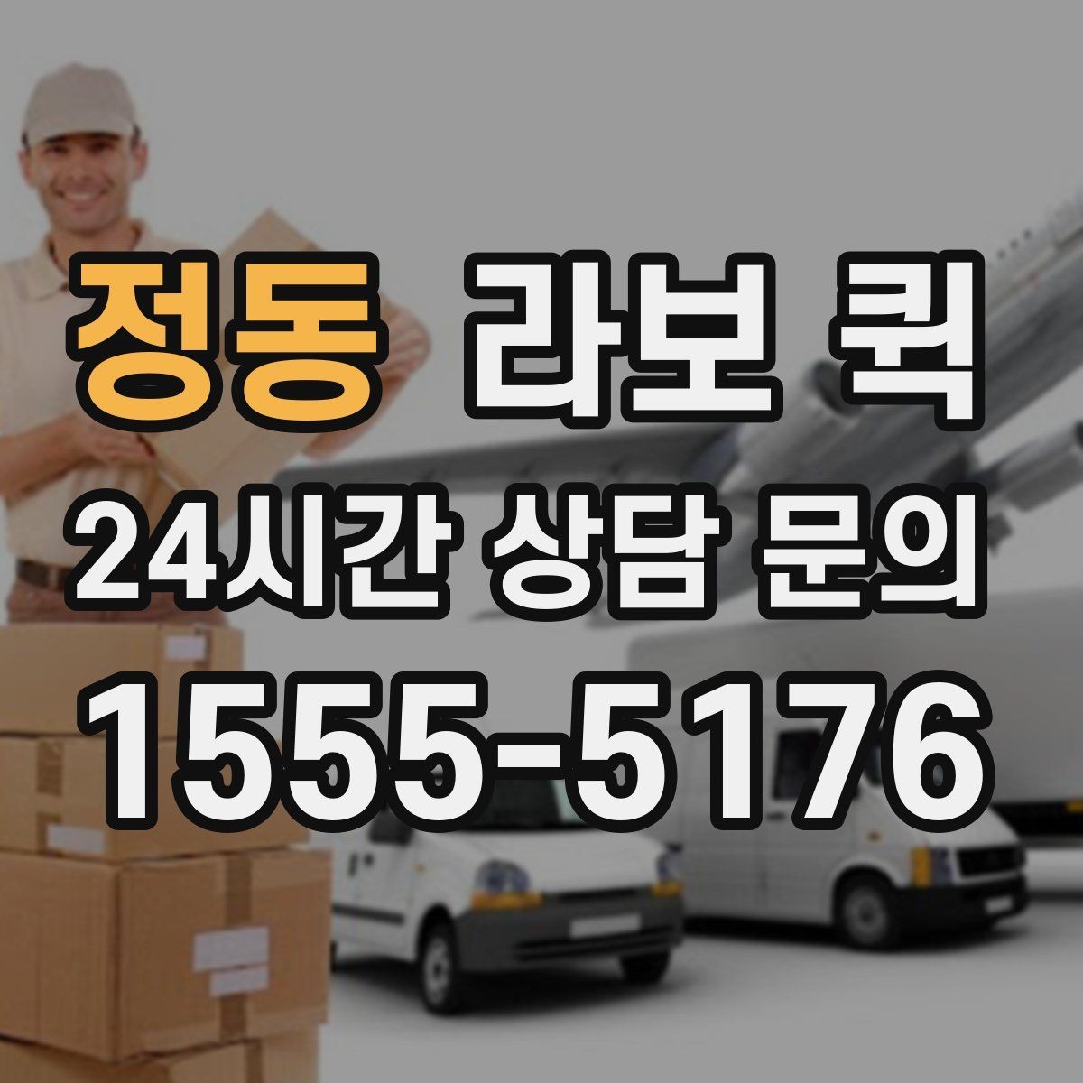 정동 라보 퀵 배너·거치대·행사 소품을 빠르게 이동하기