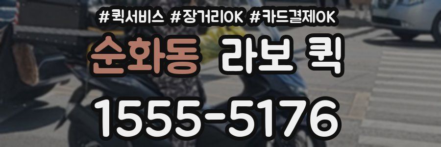 순화동 라보 퀵