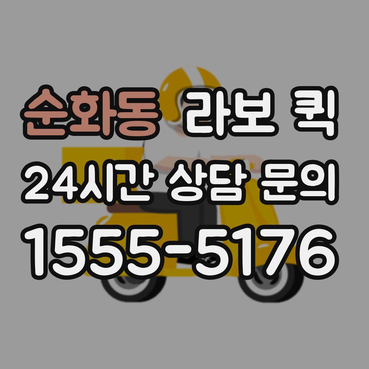 순화동 라보 퀵