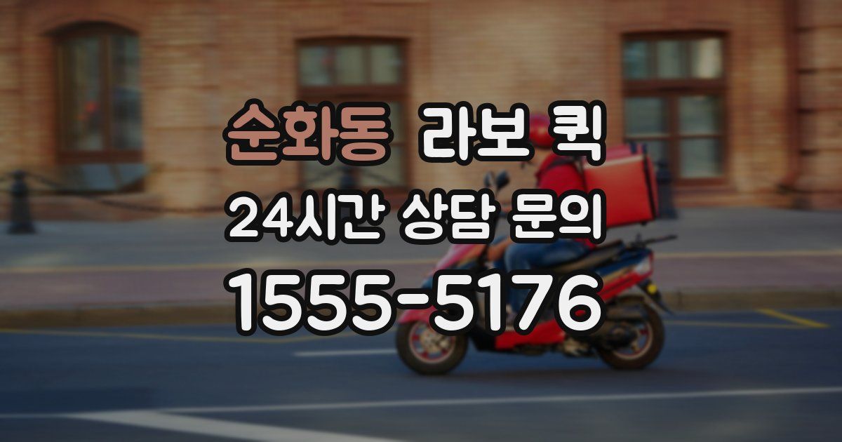 순화동 라보 퀵