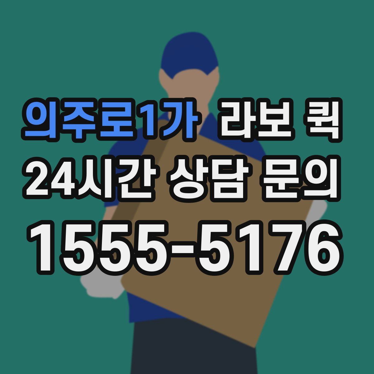 의주로1가 라보 퀵
