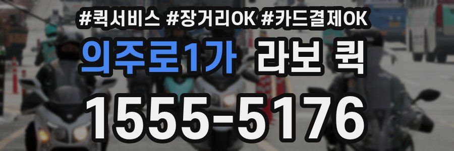 의주로1가 라보 퀵