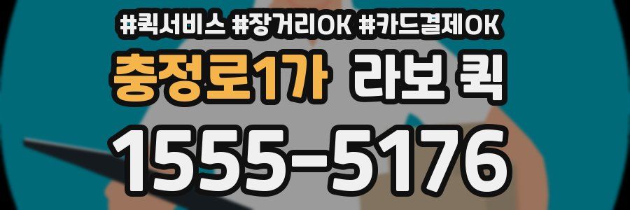 충정로1가 라보 퀵